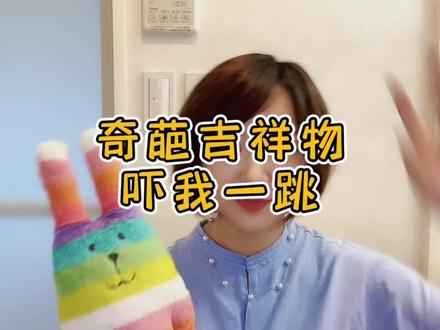 2025年大阪世博会吉祥物 居然长这个样子 #日本生活 #日本新奇事儿 #世博会#吉祥物