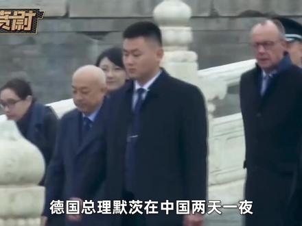 德国总理默茨在中国两天一夜,完全没了之前高高在上的样子 #全球创作者计划 #零基础看懂全球