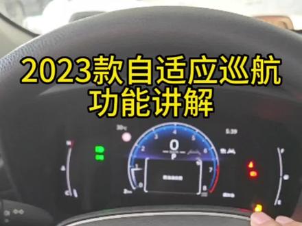 #抖音汽车人共创计划 #有车的人要知道的知识 #汽车知识分享 锋兰达2023自适应巡航功能