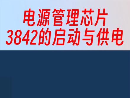 电工基础知识——电源管理芯片3842的启动与供电#零基础学电工 #关注我每天坚持分享知识 #每天学习一点点 #一分钟干货教学 #每天跟我涨知识