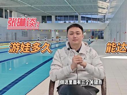 泳娃训练多久能达到二级水平?世界冠军今天为你亲自解答#泳娃养成记 #游泳二级运动员 #张琳游泳