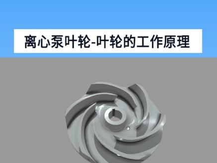离心泵叶轮工作原理,水泵叶轮是如何工作的?#上海长征泵阀 #叶轮 #水泵 #机械 #三维动画 #机械动画