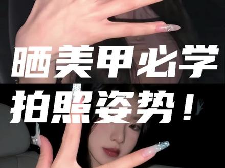 老婆!超简单一学就会秀美甲拍照姿势!#拍照姿势 #氛围感拍照 #秀美甲的正确姿势 #闪光灯拍照 #解锁新手势