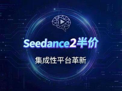 seedance2半价了 #lovart #tapnow #seedance2 #ai新春游园会 #ai创作浪潮计划