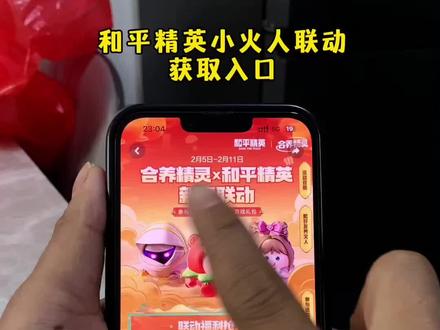 《阿乐爱笑》你们要的和平精英小火人联动活动入口来啦!#和平精英小火人联动#和平精英小火人 #和平精英 #和平精英小火人联动入口 #和平精英小火人联动