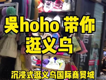 今天带你们沉浸式地逛一下义乌国际商贸城的帽子区~#义乌小商品 #义乌国际商贸城