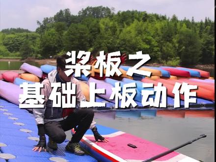 初学桨板必看干货,建议偷偷学会... #皮划艇 #夏季玩水 #桨板 #水上运动 #这个夏天浪起来 #重庆清凉 #重庆暑期景区游玩攻略#清凉一夏 #玩水的季节 #桨板教学