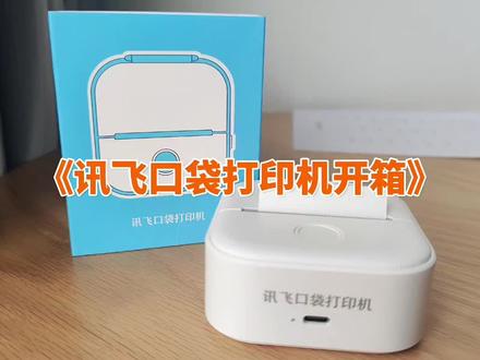 《讯飞口袋打印机开箱》#错题打印机 #科大讯飞