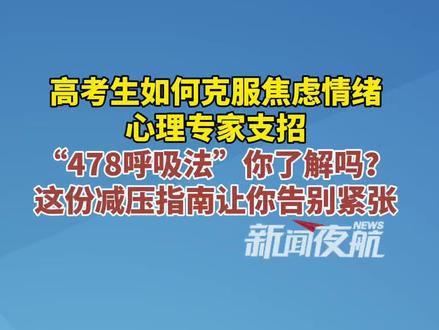 6月6日。高考生如何克服焦虑情绪,心理专家支招,“478呼吸法”你了解吗?,这份减压指南让你告别紧张。#爱心送考筑梦远航