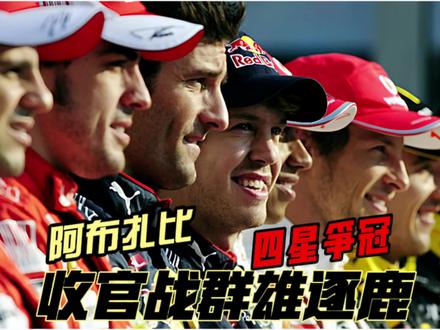 收官战群雄逐鹿 阿布扎比“四星争冠” #f1
