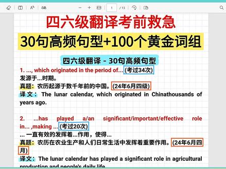 300101.英语四六级翻译考前救急-30句高频句型 #四级 #六级 #英语 #英语四六级 #四六级
300101.英语四六级翻译考前救急(30句高频句型+100个黄金词组)01;25年下半年最强英语四六级资源合集(英语四六级高分通过必备);25年12月最新石雷鹏英语四六级翻译预测押题;25年12月最新瑞斯拜英语六级翻译预测;25年12月
最新瑞思拜六级作文预测完整版;25年12月最新瑞斯拜英语六级作文模板;25下最新瑞思拜四级作文预测完整版;25下最新瑞斯拜英语四级作文模板;石磊鹏四级作文模板;刘晓燕-英语六级作文模板;石磊鹏英语六级功能表达+救命作文;25下刘晓艳最新英语四级作文模板(议论文+书信+报告);英语四级;英语