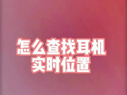 怎么查找耳机实时定位#无线蓝牙耳机