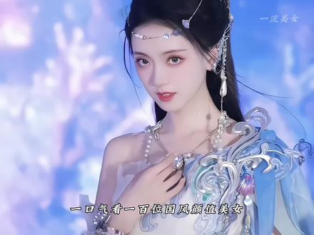 一口气看100位国风颜值美女,你更想把谁带回家呢?#国风古韵 #古风美人 #这谁顶得住啊 #美出高级感 #美女