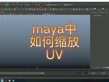 maya常见问题的解决——maya如何缩放uv。#每日一更,欢迎点赞关注评论,共同学习,共同进步!#三维建模 #3d建模 #maya教程 #maya
