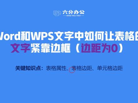 Word和WPS文字中如何让表格的文字紧靠边框(边距为0)