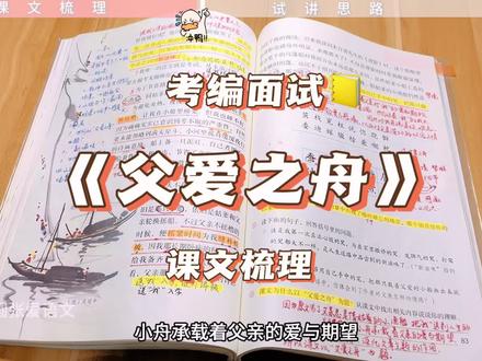 课文梳理|《父爱之舟》教招考编试讲思路分析。#圆圆张爱语文
#小学语文 #教师招聘 #教师招聘面试#试讲技巧