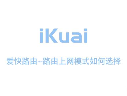 路由上网模式如何选择? #爱快 #爱快路由 #教程 #ikuai #上网模式