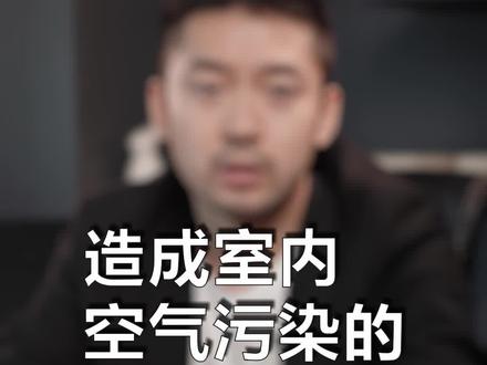 室内空气污染的几种有害气体!#甲醛 #除甲醛 #涨知识 #科普 @热门小助手 @DOU+小助手