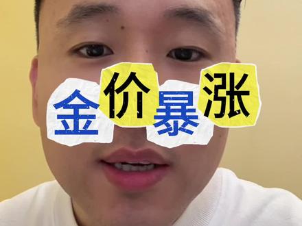 周一开盘你怎么看#金价 #黄金