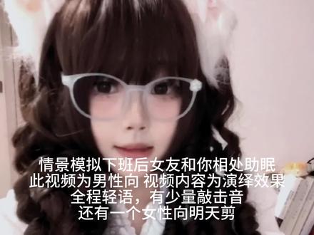下班后你的女友和你的相处 #男性向 #助眠 #情景模拟 #ASMR #男友视角