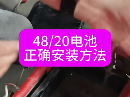 #电动车 #电动车维修 #石家庄 #电动车电池 #国际庄郭哥 48/20电池正确安装方法!!!