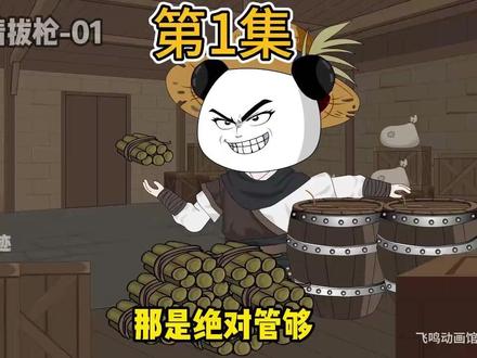 刚穿越到修仙世界,开局拔枪炸飞仙人