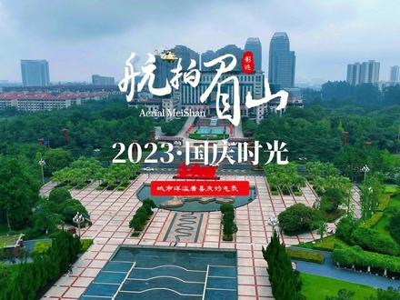 眉山,国庆时节城市洋溢着喜庆气氛,让我们一同飞越领略独特韵味 #航拍眉山 #2023年 #国庆时光