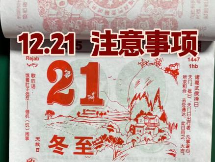 12月21日 冬至的注意事项⚠️ #老黄历 #今日黄历 #电子日历 #瓜子二手车