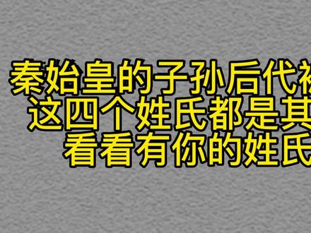 有学者发现,秦始皇的子孙后代被找到,这四个姓氏都是其后裔。 #手写