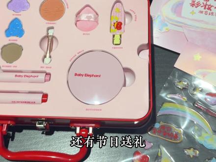 六一当然要送礼物啊!这套儿童彩妆套装真的能让她开心一整年!!#女生不能拒绝的礼物 #六一儿童节 #六一儿童节礼物 #儿童节礼物 #红色小象
