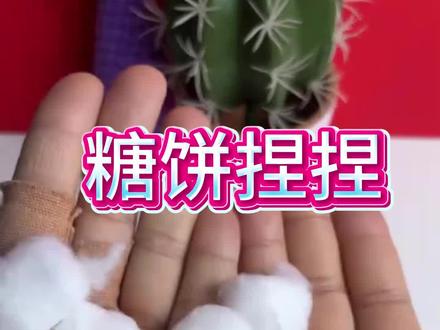 好玩有趣的糖饼捏捏快试试吧#手工diy #DIY #玩具