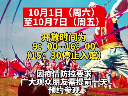 便民信息:延边博物馆国庆假期正常开放!#便民信息