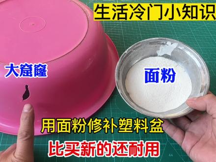 用面粉修补塑料盆,没想到效果居然这么好,太让人费解了 #变废为宝 #修补塑料盆 #生活小妙招