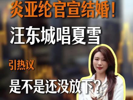 炎亚纶官宣结婚!汪东城唱夏雪引热议,是不是还没放下?#炎亚纶 #汪东城 #飞轮海 #官宣 #八卦