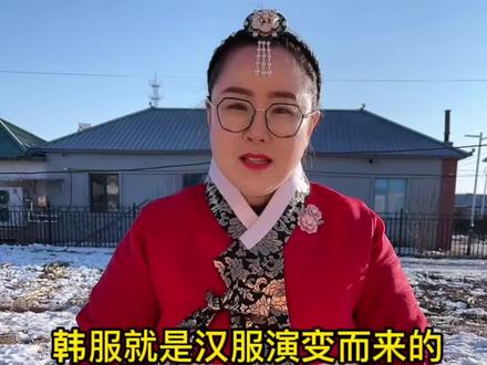 多读点书吧!韩服就是汉服演变而来的。#最热点 #延边朝鲜族