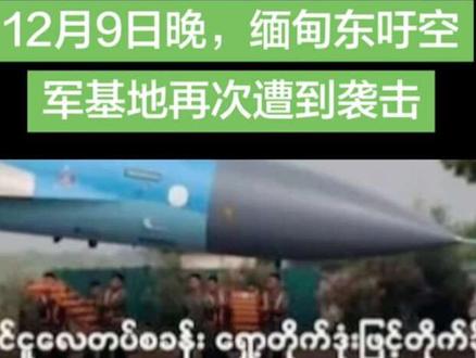 12月9日晚,缅甸东吁空军基地再次遭到袭击,6人牺牲,弹药库爆炸持续半小时#缅甸内战