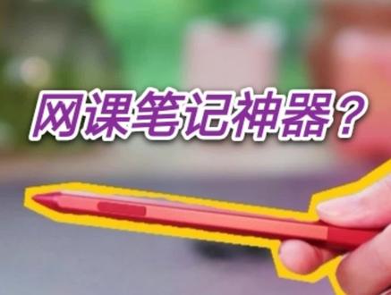 你们上网课是怎么做笔记的?#你好火星 #微软 #网课 @抖音推广助手