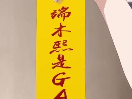 GAY,是YOU ARE GOD的缩写,意为“你是神”#灵契#华熙