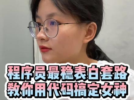 学会这些简单的代码,搞定你女神,简直太稳了#程序员 #编程 #表白代码