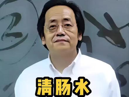 倪师讲四种清肠水#养生#清肠#食疗#养生知识分享#倪师