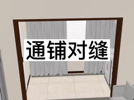 酷家乐客厅过门石阳台地砖通铺对缝怎么做?进入全屋硬装工具材质连续#酷家乐培训#酷家乐教学