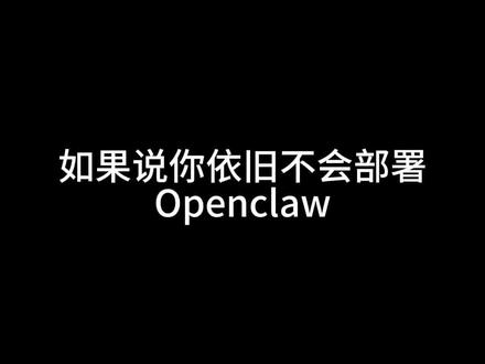 OpenClaw安装教程极简版
#ai #openclaw #clawdbot