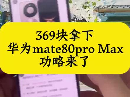 关于369块拿下华为mate80pro Max的详细攻略来了 618华为手机券领取 华为 618特惠 mate80promax测评 华为Mate80 618特惠 618官方补贴平台券 华为mate80 618活动 华为mate80购买攻略 华为Mate80抢购攻略 华为mate80 618折扣 华为京东自营旗舰店 华为Mate80购买 华为mate80官方 618华为手机券领取 618抢先购好物节消费券 华为Mate80 618特惠 #华为 #华为手机 #华为mate80抢购攻略 #华为mate80购买攻略 #618好物节