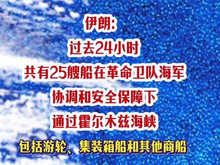 伊朗放游轮通过霍尔木兹海峡