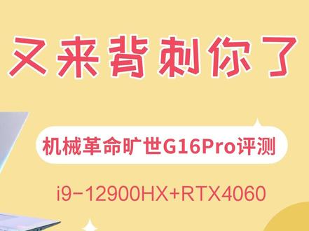 你机革又来背刺你了 机械革命旷世G16Pro评测i9-12900HX+RTX4060 #游戏本 #笔记本
