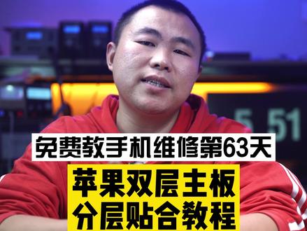 【手工篇】苹果双层主板分层贴合教程①分层#手机维修 #手机维修教程