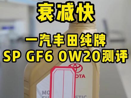 衰减快!一汽丰田纯牌SP GF-6 0W-20评测#机油 #机油保养 #换机油 #机油检测 #机油知识 @抖音汽车
