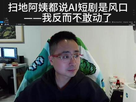 扫地大妈都说AI短剧是风口,我反而不敢动了 我们公司打扫卫生的阿姨,跟我说——
"今年AI短剧是方向啊!"
就在那一刻,我决定:
这个赛道,我不碰了。
不是因为没机会。
是因为——
当所有人都看到同一个机会的时候,
这个机会已经不叫机会了。
叫陷阱。
AI是真实的机会,
但不是每一个"AI方向"都值得压上去。
风口来了,先别急着跳。
看看跳进去的是什么人,
再决定你要不要跳。
你怎么看?
#AI副业 #AI赚钱 #AI短剧 #风口陷阱 #逆向思维