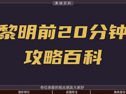 【黎明前20分钟】超详尽攻略百科 #黎明前20分钟 #攻略 #黑城百科
