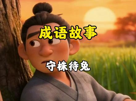 《守株待兔》比喻抱着侥幸心理,妄想不劳而获,也比喻死守狭隘经验,不知变通。
这个故事告诉我们:幸福生活要靠脚踏实地的努力换来,偶然的好运不能当作常态,一味心存侥幸、荒废本职,最终只会一事无成。#成语故事 #寓言故事#小故事大道理 #儿童睡前故事 #绘本故事